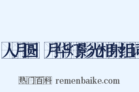 人月圆·月华灯影光相射组词是什么意思的图片